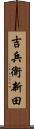 吉兵衛新田 Scroll