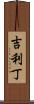 吉利丁 Scroll