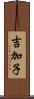 吉加子 Scroll