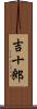 吉十郎 Scroll