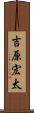 吉原宏太 Scroll