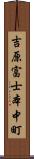 吉原富士本中町 Scroll