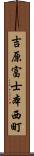 吉原富士本西町 Scroll