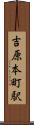 吉原本町駅 Scroll