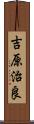 吉原治良 Scroll