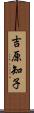 吉原知子 Scroll