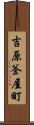 吉原釜屋町 Scroll