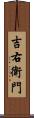 吉右衛門 Scroll