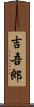 吉吾郎 Scroll