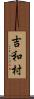 吉和村 Scroll