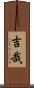 吉哉 Scroll