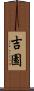 吉園 Scroll