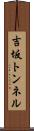 吉坂トンネル Scroll