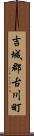 吉城郡古川町 Scroll