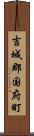 吉城郡国府町 Scroll