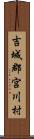 吉城郡宮川村 Scroll