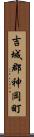 吉城郡神岡町 Scroll