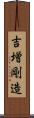 吉増剛造 Scroll