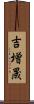 吉増晟 Scroll