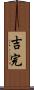 吉完 Scroll