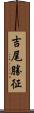 吉尾勝征 Scroll
