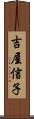 吉屋信子 Scroll