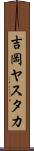 吉岡ヤスタカ Scroll
