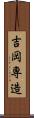 吉岡専造 Scroll