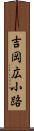 吉岡広小路 Scroll
