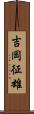 吉岡征雄 Scroll