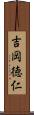 吉岡徳仁 Scroll