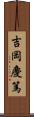 吉岡慶篤 Scroll