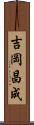 吉岡昌成 Scroll