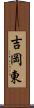 吉岡東 Scroll