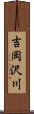 吉岡沢川 Scroll