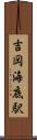 吉岡海底駅 Scroll