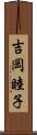 吉岡睦子 Scroll