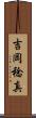 吉岡稔真 Scroll