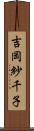 吉岡紗千子 Scroll