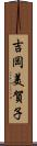 吉岡美賀子 Scroll
