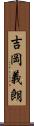 吉岡義朗 Scroll