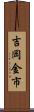 吉岡金市 Scroll