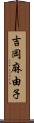 吉岡麻由子 Scroll