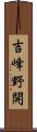 吉峰野開 Scroll