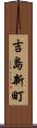 吉島新町 Scroll