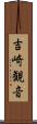 吉崎観音 Scroll