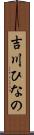 吉川ひなの Scroll