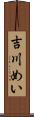 吉川めい Scroll