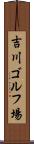 吉川ゴルフ場 Scroll