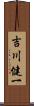吉川健一 Scroll